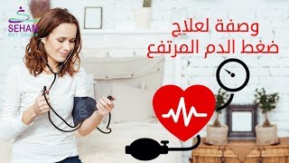 وصفة لعلاج ضغط الدم المرتفع