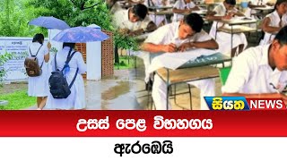 උසස් පෙළ විභහගය ඇරඹෙයි   | Siyatha News