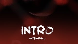 ЛИТВИНЕНКО - Intro ( уже в сети )