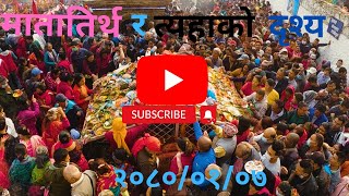 दिवंगत आमाहरुको साछ्यात दर्सन गर्ने ठाउ मातातिर्थ |आमाको मुख हेर्ने दिन |#Maataatirtha#Thumaraso