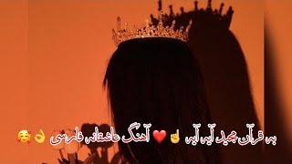 به قرآن مجید آیه آیه ☝️❤️ آهنگ عاشقانه فارسی 👌🥰