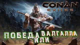 И один в поле воин (Часть-2) - Conan Exiles (PvE-K)