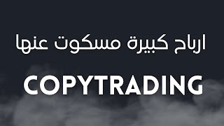 COPYTRADING : ارباح كبيرة مسكوت عنها