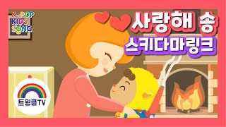 사랑해송ㅣLove Songㅣ스키다마링크ㅣSkidamarinkㅣ율동동요ㅣ인기동요ㅣK-pop Kids Songㅣ트윙클TVㅣMother Goose Songㅣ