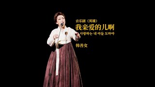 我亲爱的儿啊 - 韩善女 | 사랑하는 내 아들 도마야 - 한선녀 - from Musical [HERO]