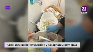 Сотні фейкових «студентів» у закарпатському виші