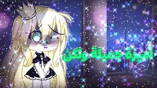 °قصة كاملة بعنوان اميرة جميلة ولكن قاشالايف° °Full story titled A beautiful princess but °Gacha live