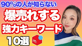 【メルカリ 売れるコツ】検索されやすいキーワード10選！