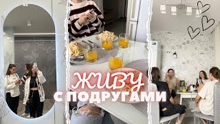 ЖИВУ С ПОДРУГАМИ | побег от маньяка | часть 1