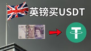 在英国怎么买USDT? 如何用英镑购买USDT（泰达币）？ #GBP #usdt