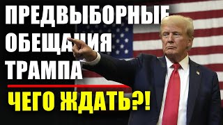 Чего ждать от Трампа 2024 | 24 обещания от нового президента