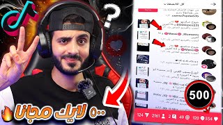 زيادة اعجابات تيك توك | 500 لايك مجاني | طريقة رشق لايكات تيك توك مجانا ✅