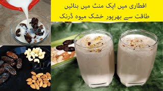 Iftari Quick Nuts Drink / 1 Min Ramadan Drink Recipe / Energy Booster Drink / Sheena's Kitchen