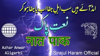 Gulam aay hen aaqa tere dar per | غلام آئے ہیں آقاتیرے در پر|Azhar anwar Alig