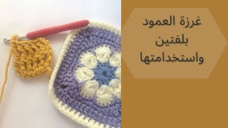 كيفيه عمل غرزة العمود بلفتين للمبتدئين | استخدامتها في مشاريع الكروشيه #تعليم_كروشيه