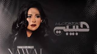 نوال الكويتيه - حبيبي ( النسخه الأصليه ) | حصرياً 2024 - Nawal Al Kuwaitia