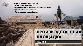 Бревенчатые срубы. Производственная площадка. Часть 1