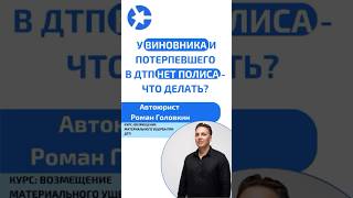 Что делать, если у виновника и потерпевшего нет полиса при ДТП? #курсыдляюристов #юрист #адвокат