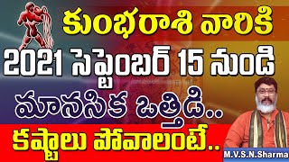 కుంభ రాశి సెప్టెంబర్ 15నుండి | Kumbha Rasi september 2021 Rasi Phalithalu | Aquarius Horoscope