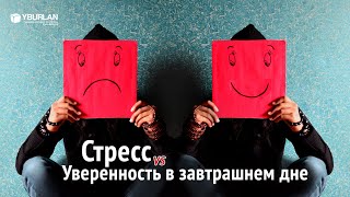 Уверенность в завтрашнем дне и стрессоустойчивость. Психология стресса