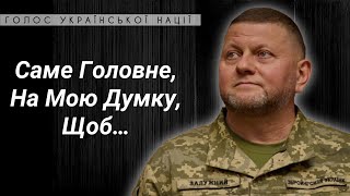 ЦИТАТИ ВАЛЕРІЯ ЗАЛУЖНОГО | АКТУАЛЬНІ ВИСЛОВИ ЗАЛУЖНОГО ДО ПОВНОМАСШТАБНОГО ВТОРГНЕННЯ У 2021 РІК