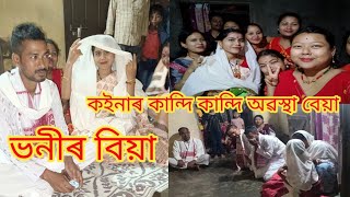 বিয়া//ভোট জলকীয়া মেইন//কান্দি কান্দি অৱস্থা বেয়া কইনাৰ//@marrygogoivlogs @arulakhibora2621