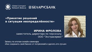 Семинар «Как сохранить свой бизнес от потрясений и сделать его лучше». Принятие решений