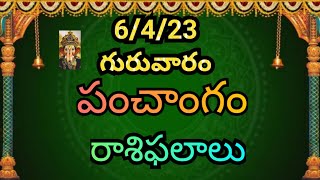 daily panchangam telugu/today panchangam/today horoscope/daily horoscope/6-4-23 panchangam