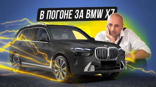 Проехал 4 Страны за НОВЫМ BMW X7 (2023) по Супер ЦЕНЕ