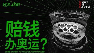 美國穩賺，日本要虧，辦奧運會為何有人歡喜有人憂？Why do some people like and worry about hosting the Olympics? | WhatOnEarth