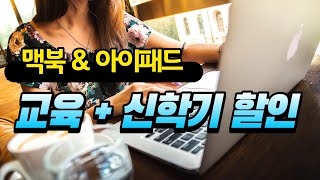 아이패드 맥북M1 싸게 사는 방법 ( 신학기할인 교육할인 )