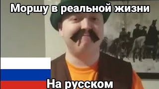 моршу в реальной жизни на русском