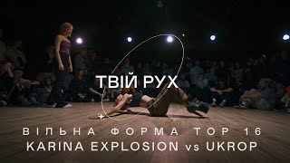 KARINA EXPLOSION vs UKROP | ВІЛЬНА ФОРМА TOP 16 | ТВІЙ РУХ