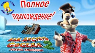 Как достать соседа 2. Адские каникулы. Прохождение игры. [ #УсатыйНянь ]