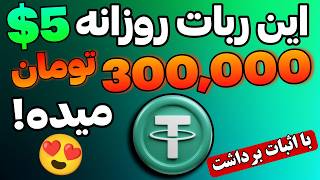 رقیب سرسخت همستر کمبت😳 این ربات هرروز 5 تتر میده 😍 بااثبات برداشت✅