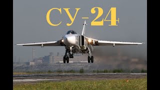 СУ- 24(ОБЗОР САМОЛЕТА) ХАРАКТЕРИСТИКИ.