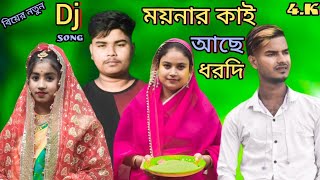 Moynar Kai Ase Dorodi।। ময়নার কাই আছে দরদী কন্যা বিদাইয়ের নতুন গান।। @R.K FAST ASSAM