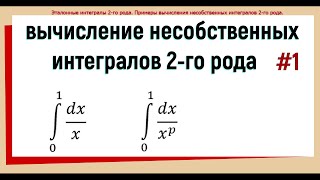 15. Несобственный интеграл 2 рода примеры решения #1.