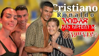 Cristiano Ronaldo ክርስትያኖ ሮናልዶ ንክውለድ ኣዲኡ ኣይትደሊን ኔራ ንምንታይ ? #cristianoronaldo #cr7 #eritrea #eritrean