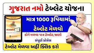 નમો ટેબલેટ યોજના ૨૦૨૪ જાણો સંપૂર્ણ માહિતી |Namo Tablat Yojna 2024 in Gujarati #sarkarijamai #namo