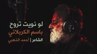 لو نويت  تروح | الرادود باسم الكربلائي " تحميل بصيغة mp3 "