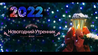 2021 12 29 садик 92. видеограф на выпускной уфы, видеограф утренник уфа. Артур Башаров