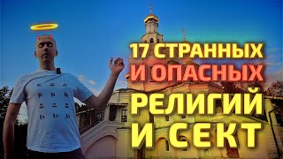 Религии: 17 забавных и опасных верований и сект