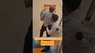 بهترین مرکز کاردرمانی تخصصی بزرگسالان در مشهد برای بیماران سکته، ام اس و پارکینسون #viral #video