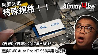 《吉米DIY日記》2017年MBP13更換OWC Aura Pro NT SSD與電池記錄