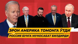 ЭРОН АМЕРИКА ТОМОНГА УТДИ РОССИЯ БУНГА МУНОСАБАТ БИЛДИРДИ