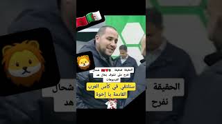 هل ممكن أن نشاهد هؤلاؤ المدربين في كأس العرب القادمة الركراكي وبوقرة #المغرب #live #الجزائر #shorts