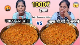 1 Minute Me महाथली Chowmein खाओ 500₹ ले जाओ 😱| Chowmein Eating Challenge 🥵| Food Challenge 🤬