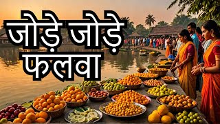 #chhathgeet  - जोड़े जोड़े फलवा  #chhathpuja Jode Jode Falwa #abhi_beats #djsongs