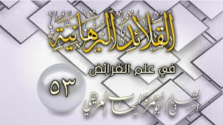 شرح القلائد البرهانية [٥٣] والأخير للشيخ أبي حمزة العريقي